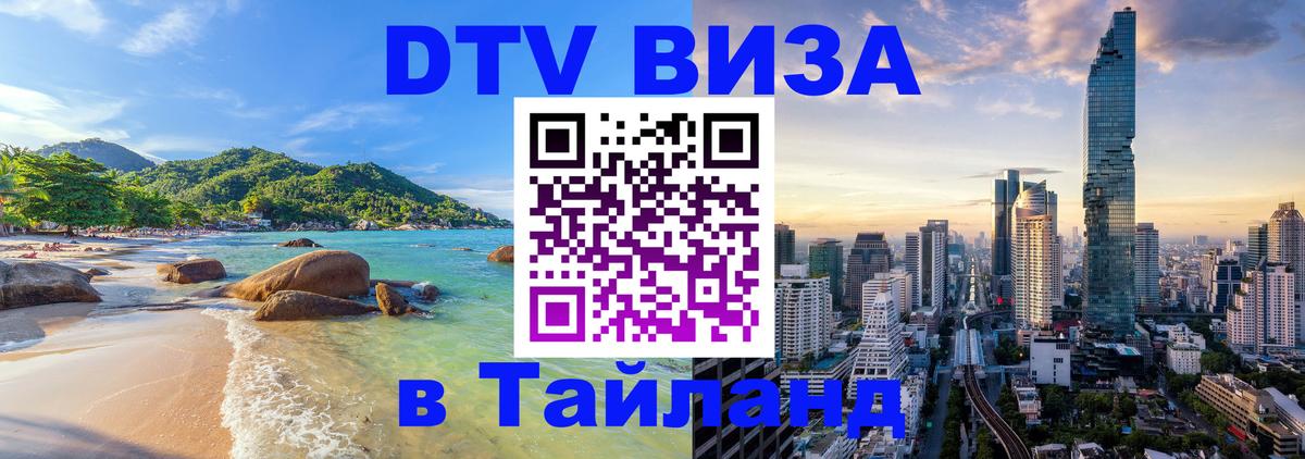 DTV Visa Thailand — прайс и условия, виза без дополнительных документов - 04.10.2025 