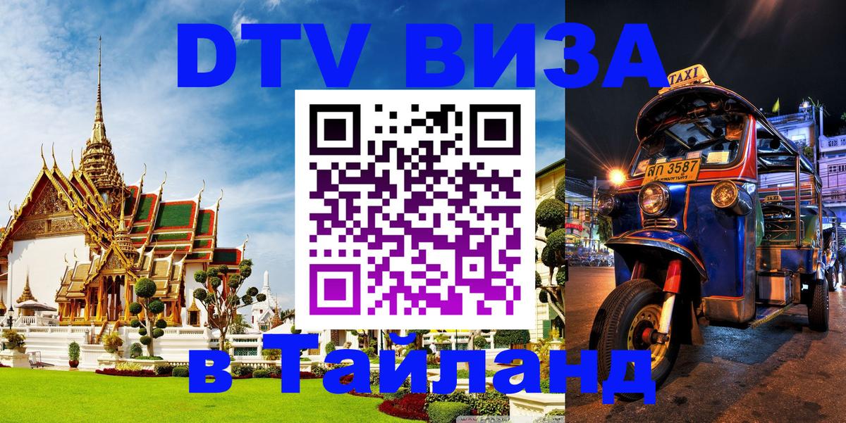 ДТВ виза в Таиланд 